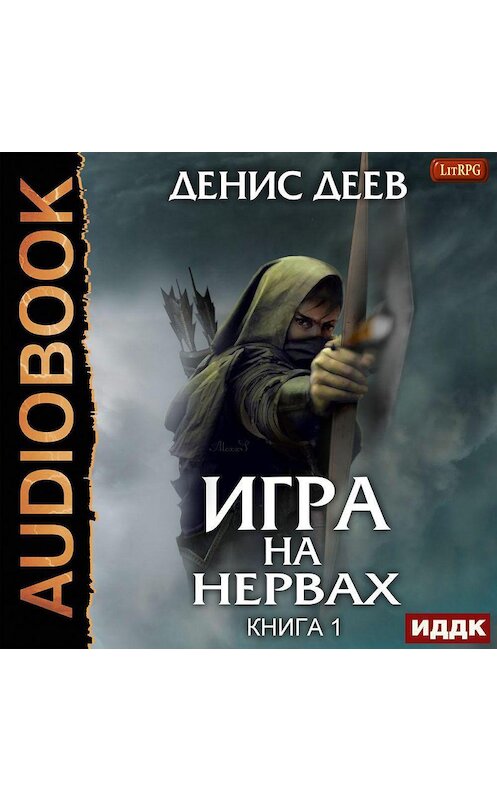 Обложка аудиокниги «Игра на нервах. Книга 1» автора Дениса Деева.