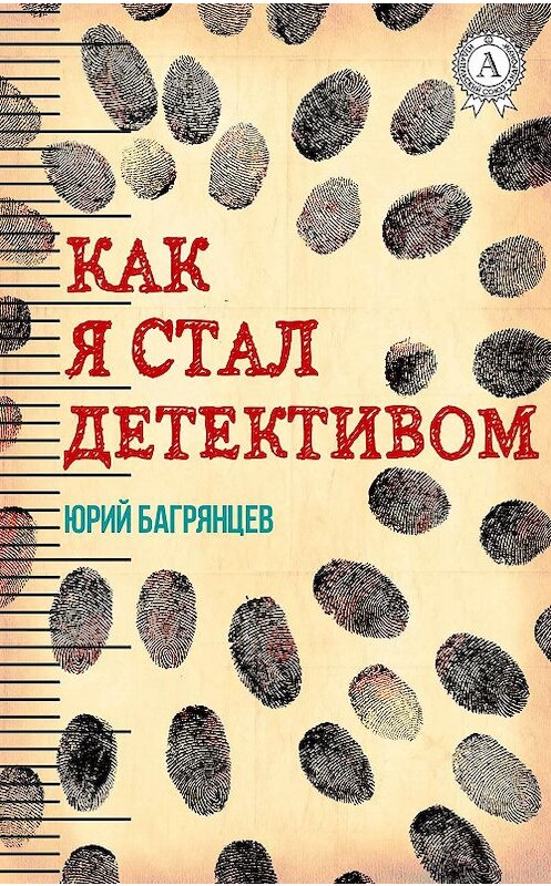 Обложка книги «Как я стал детективом» автора Юрия Багрянцева.