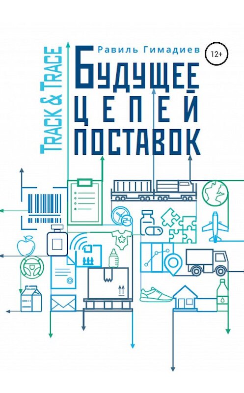 Обложка книги «Track & Trace. Будущее цепей поставок» автора Равиля Гимадиева издание 2020 года.