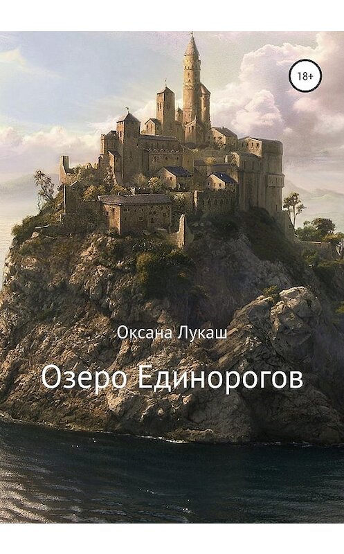 Обложка книги «Озеро Единорогов» автора Оксаны Лукаши издание 2020 года. ISBN 9785532046931.