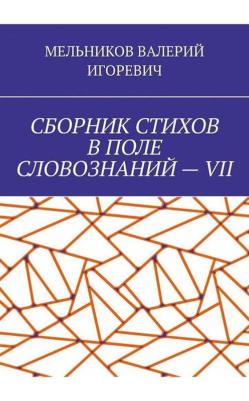 Обложка книги «СБОРНИК СТИХОВ В ПОЛЕ СЛОВОЗНАНИЙ – VII» автора Валерия Мельникова. ISBN 9785449870483.