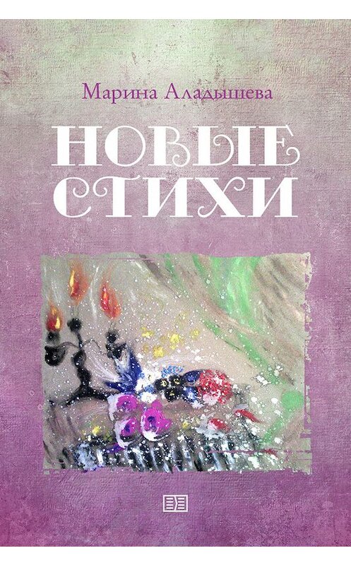 Обложка книги «Новые стихи» автора Мариной Аладышевы.