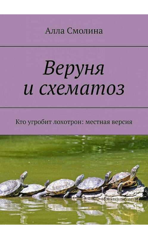 Обложка книги «Веруня и схематоз. Кто угробит лохотрон: местная версия» автора Аллы Смолины. ISBN 9785005121271.