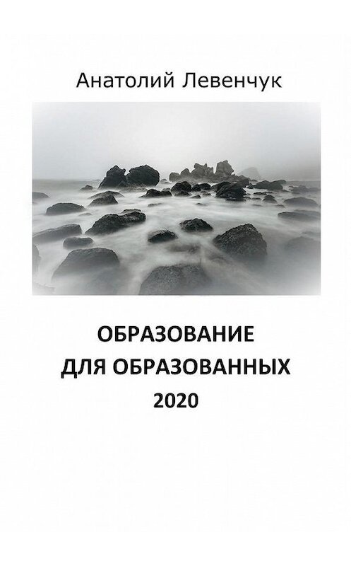 Обложка книги «Образование для образованных. 2020» автора Анатолия Левенчука. ISBN 9785005125385.