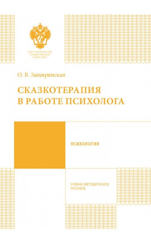 Обложка книги «Сказкотерапия в работе психолога» автора Оксаны Защиринская издание 2016 года. ISBN 9785288056789.