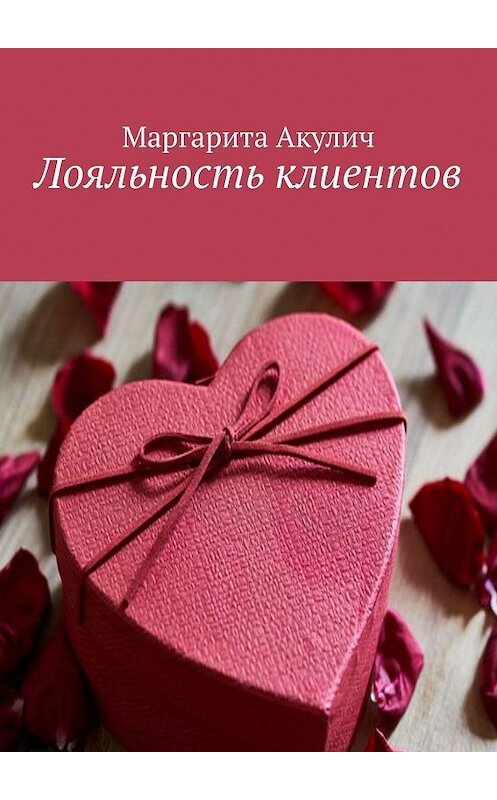 Обложка книги «Лояльность клиентов» автора Маргарити Акулича. ISBN 9785448353857.