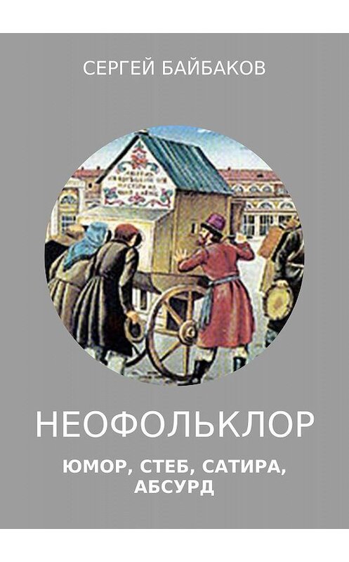 Обложка книги «Неофольклор» автора Сергея Байбакова издание 2018 года. ISBN 9785532125636.
