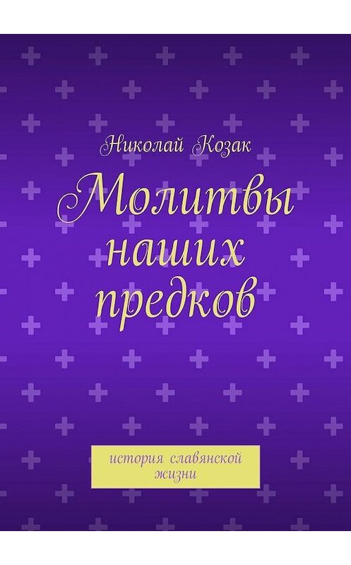 Обложка книги «Молитвы наших предков» автора Николая Козака. ISBN 9785447481605.