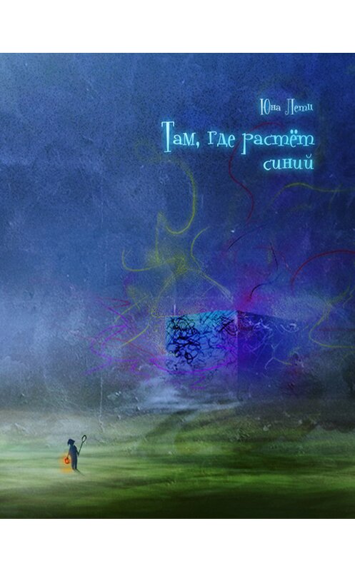 Обложка книги «Там, где растет синий» автора Юны Летц издание 2011 года.