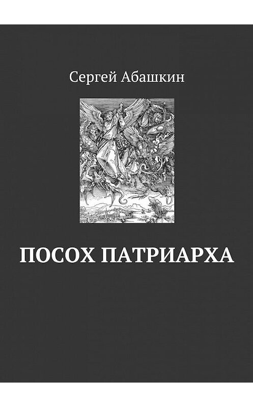 Обложка книги «Посох патриарха» автора Сергея Абашкина. ISBN 9785448338335.