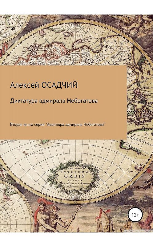 Обложка книги «Диктатура адмирала Небогатова» автора Алексея Осадчия издание 2019 года.