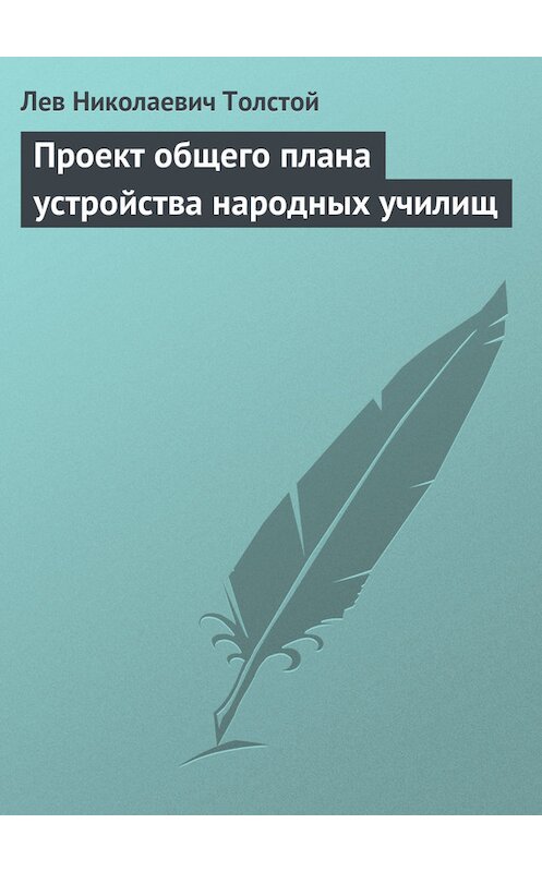 Обложка книги «Проект общего плана устройства народных училищ» автора Лева Толстоя.