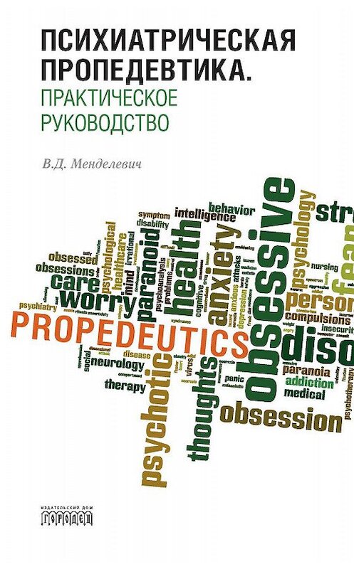 Обложка книги «Психиатрическая пропедевтика. Практическое руководство» автора Владимира Менделевича издание 2019 года. ISBN 9785907085282.