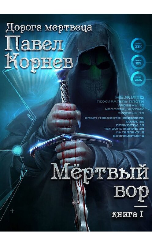Обложка книги «Мертвый вор» автора Павела Корнева.