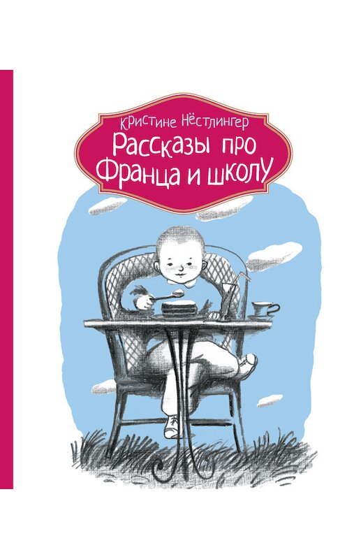 Обложка книги «Рассказы про Франца и школу» автора Кристине Нёстлингера издание 2014 года. ISBN 9785000830871.