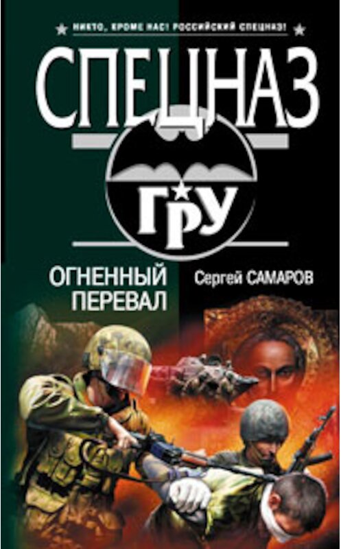 Обложка книги «Огненный перевал» автора Сергейа Самарова издание 2009 года. ISBN 9785699325498.