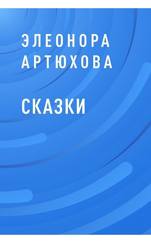 Обложка книги «Сказки» автора Элеоноры Артюховы.