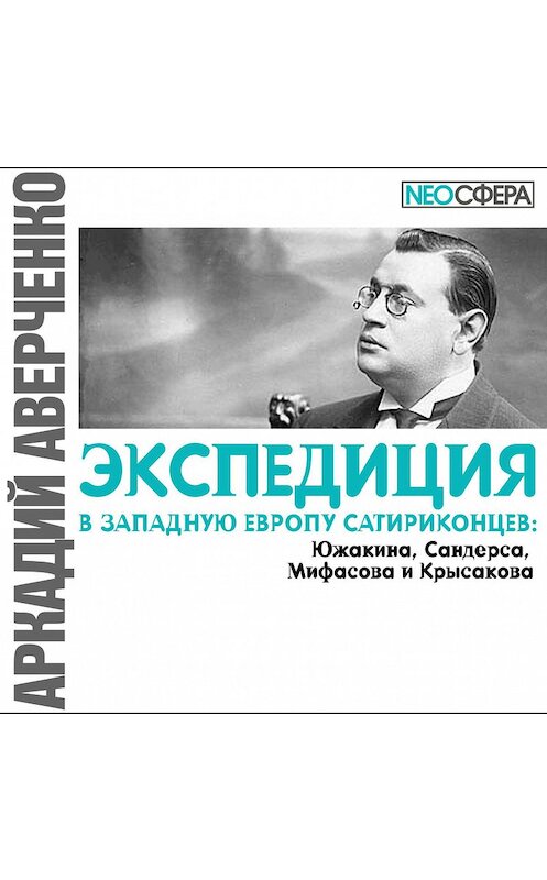 Обложка аудиокниги «Экспедиция в Западную Европу сатириконцев: Южакина, Сандерса, Мифасова и Крысакова» автора Аркадия Аверченки.