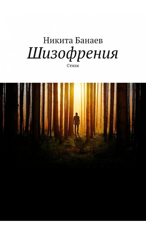 Обложка книги «Шизофрения. Стихи» автора Никити Банаева. ISBN 9785449062352.