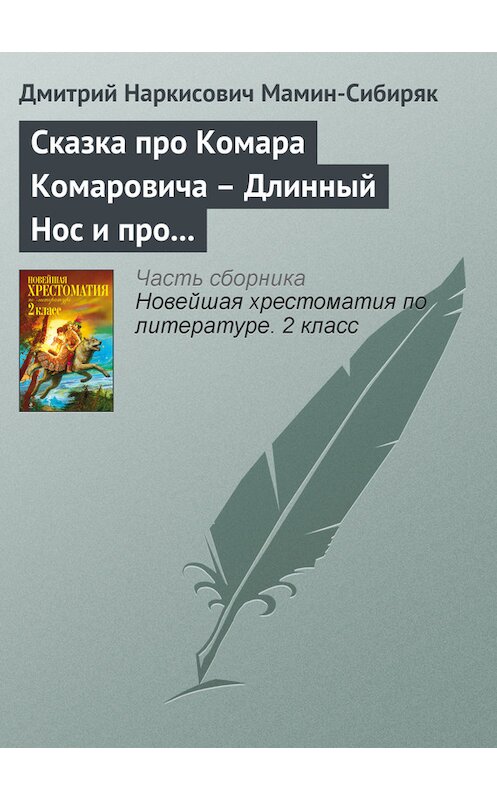 Обложка книги «Сказка про Комара Комаровича – Длинный Нос и про Мохнатого Мишу – Короткий Хвост» автора Дмитрия Мамин-Сибиряка издание 2012 года. ISBN 9785699582471.