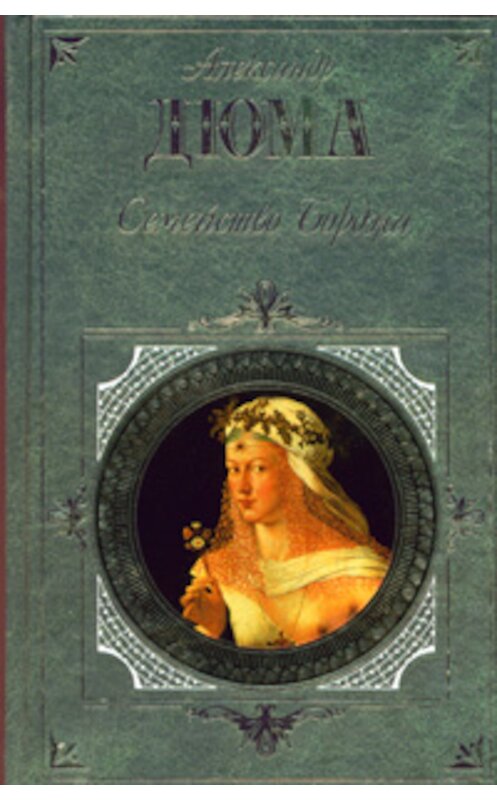 Обложка книги «Семейство Борджа (сборник)» автора Александр Дюма издание 2006 года. ISBN 5699147373.