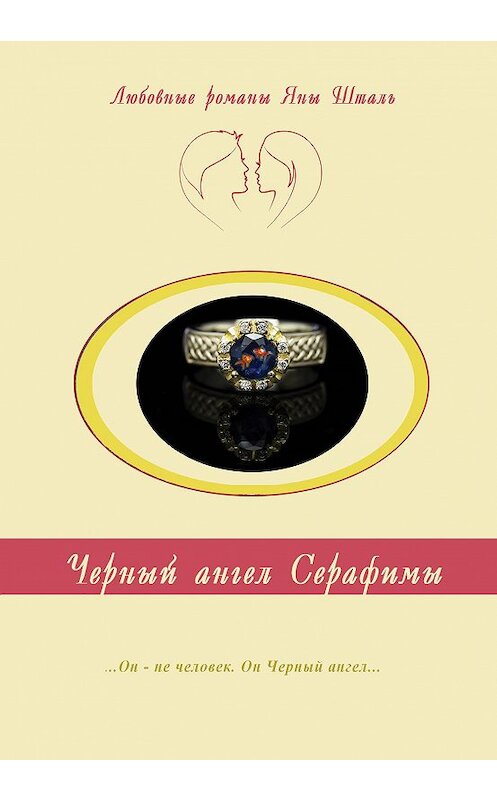 Обложка книги «Черный ангел Серафимы» автора Яны Штали издание 2020 года. ISBN 9785988564249.