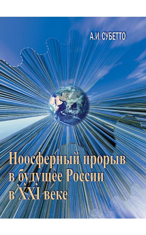 Обложка книги «Ноосферный прорыв России в будущее в XXI веке» автора Александра Субетто издание 2010 года. ISBN 9785948567716.
