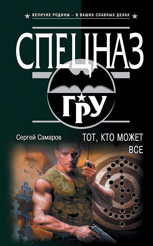 Обложка книги «Тот, кто может все» автора Сергея Самарова издание 2019 года. ISBN 9785041002756.
