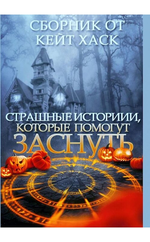 Обложка книги «Страшные истории, которые помогут заснуть» автора . ISBN 9785005171955.