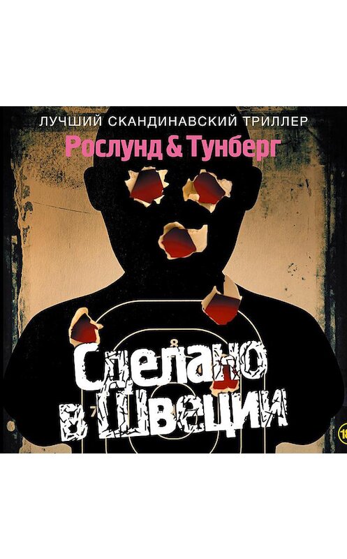 Обложка аудиокниги «Сделано в Швеции» автора .