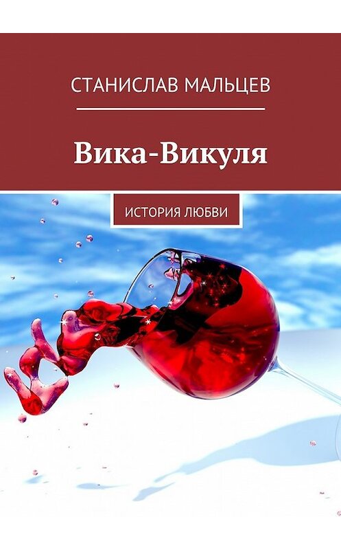 Обложка книги «Вика-Викуля. История любви» автора Станислава Мальцева. ISBN 9785448550287.