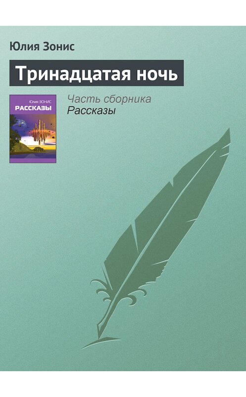 Обложка книги «Тринадцатая ночь» автора Юлии Зониса.