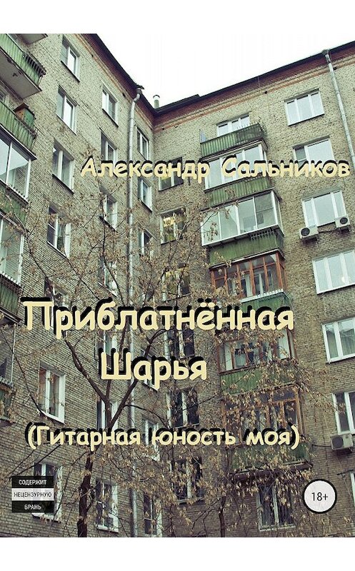 Обложка книги «Приблатнённая Шарья. Гитарная юность моя» автора Александра Сальникова издание 2018 года.