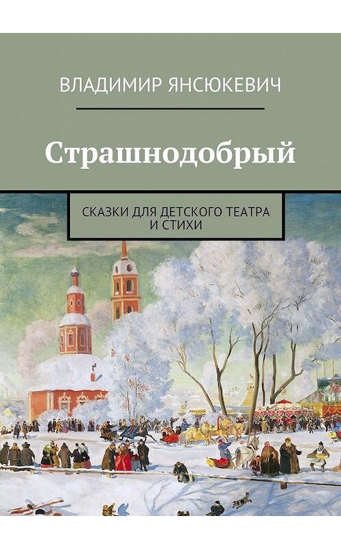 Обложка книги «Страшнодобрый» автора Владимира Янсюкевича. ISBN 9785447432799.