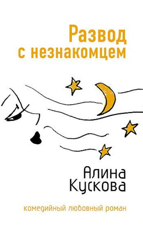 Обложка книги «Развод с незнакомцем» автора Алиной Кусковы издание 2007 года. ISBN 9785699203284.