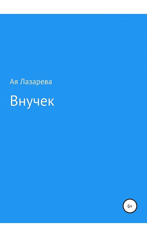 Обложка книги «Внучек» автора ой Лазаревы издание 2019 года.