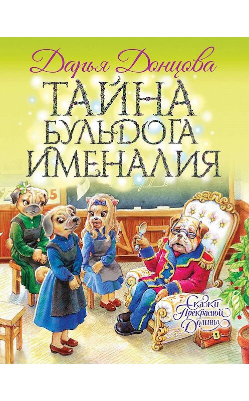 Обложка книги «Тайна бульдога Именалия» автора Дарьи Донцовы издание 2019 года. ISBN 9785041000042.