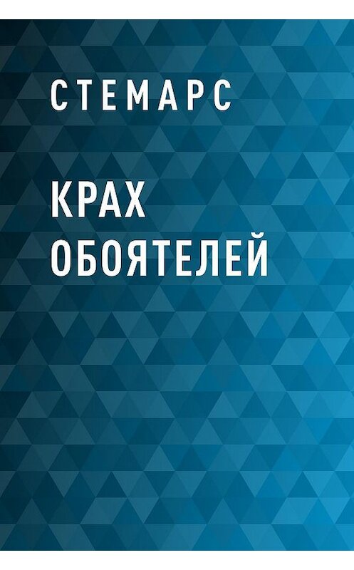 Обложка книги «Крах Обоятелей» автора Стемарса.