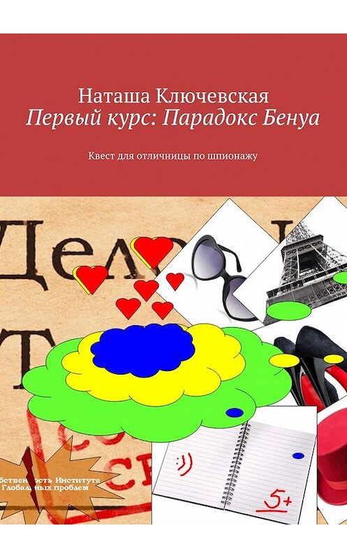 Обложка книги «Первый курс: Парадокс Бенуа» автора Наташи Ключевская. ISBN 9785447479190.