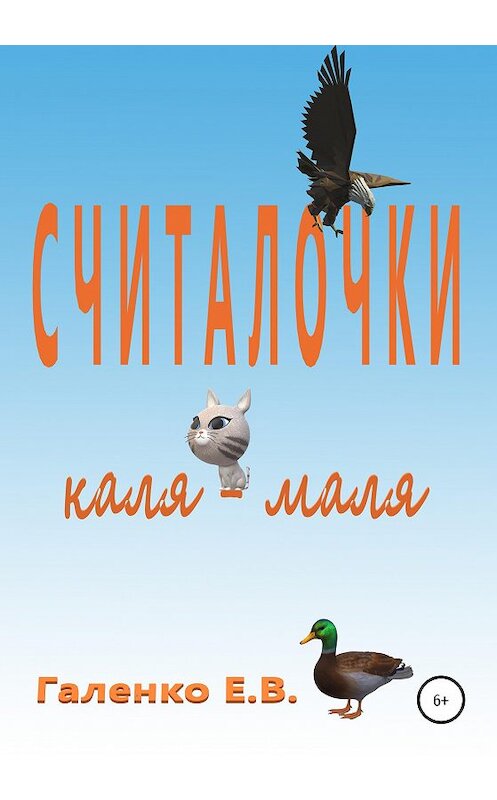 Обложка книги «Считалочки каля-маля» автора Елены Галенко издание 2019 года.