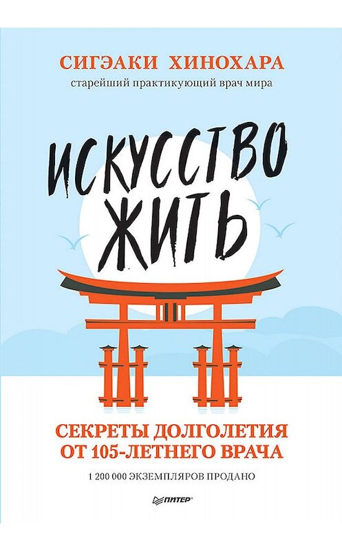 Обложка книги «Искусство жить. Секреты долголетия от 105-летнего врача» автора Сигэаки Хинохары издание 2019 года. ISBN 9785001162193.