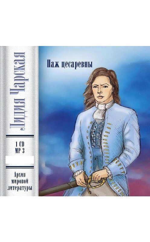 Обложка аудиокниги «Паж цесаревны» автора Лидии Чарская.