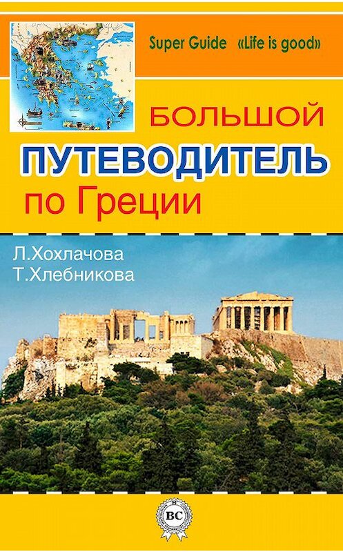 Обложка книги «Большой путеводитель по Греции» автора . ISBN 9781387703920.