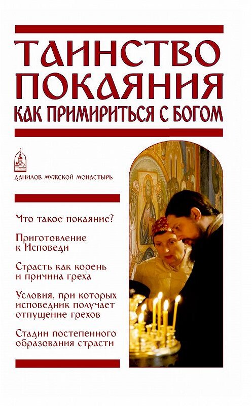 Обложка книги «Таинство Покаяния. Как примириться с Богом» автора Неустановленного Автора издание 2017 года. ISBN 9785891015975.