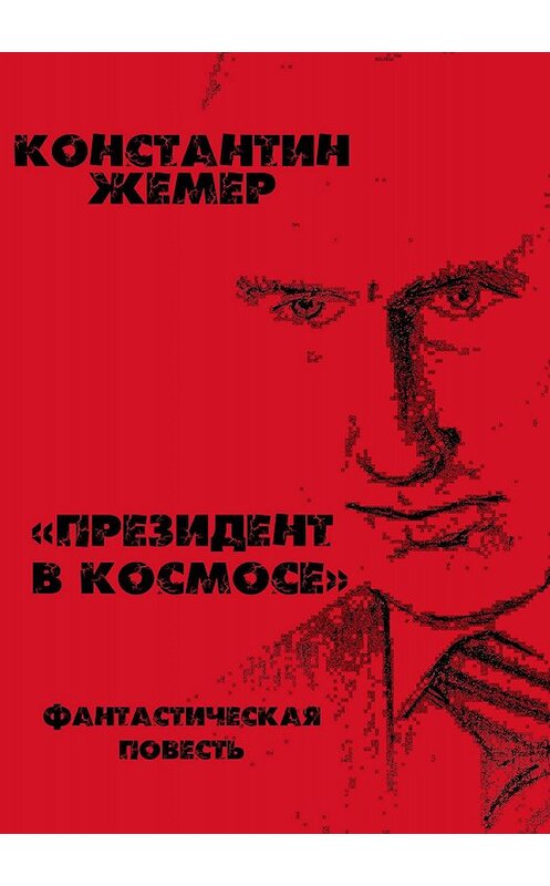 Обложка книги «Президент в космосе» автора Константина Жемера издание 2018 года.