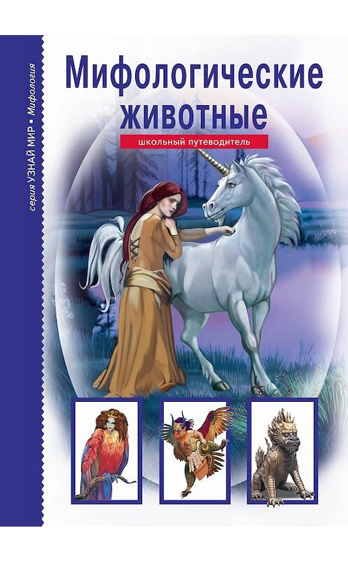 Обложка книги «Мифологические животные» автора Юлии Дунаевы издание 2018 года. ISBN 9785912333705.