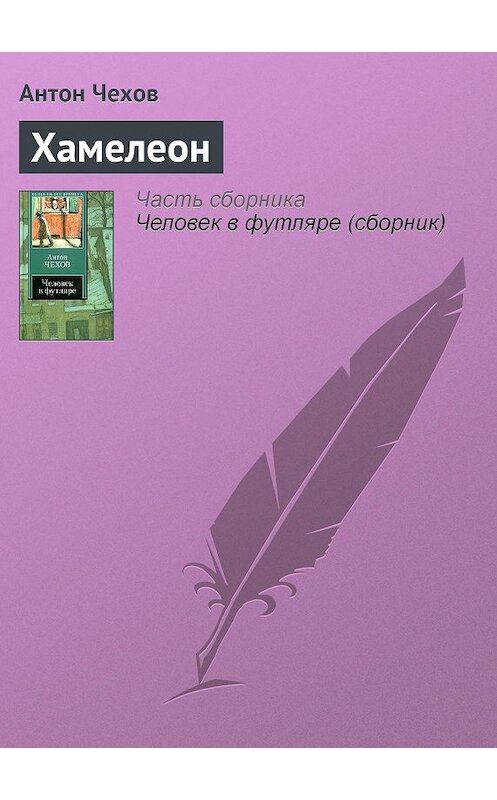 Обложка книги «Хамелеон» автора Антона Чехова издание 2008 года. ISBN 9785170302765.