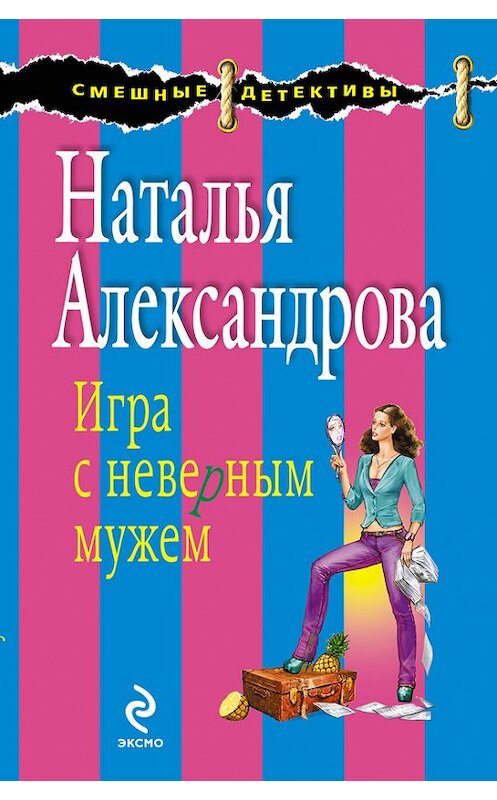 Обложка книги «Игра с неверным мужем» автора Натальи Александровы издание 2011 года. ISBN 9785699493333.