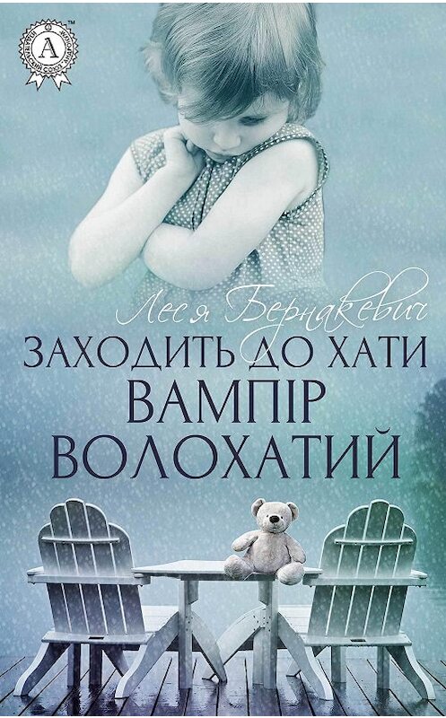 Обложка книги «Заходить до хати вампір волохатий» автора Леси Бернакевича.