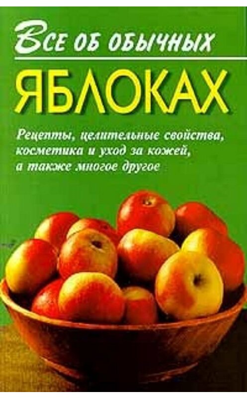 Обложка книги «Все об обычных яблоках» автора Ивана Дубровина. ISBN 5815301248.